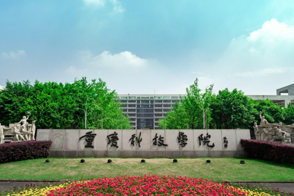 重慶科技大學